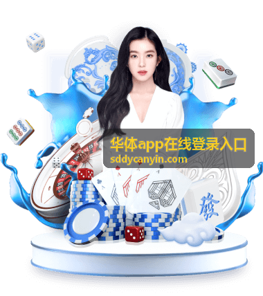 华体app在线登录入口地址与打开顺序说明配图