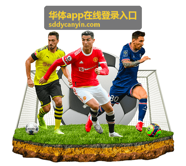 华体app在线登录入口最新公告配图